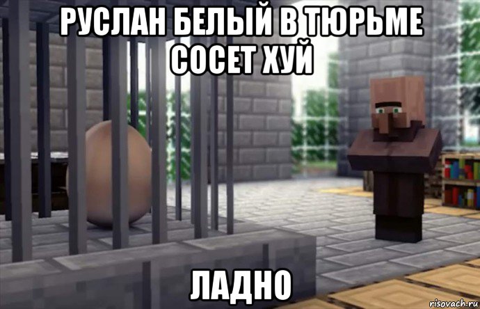 руслан белый в тюрьме сосет хуй ладно, Мем Яйцо в тюрьме