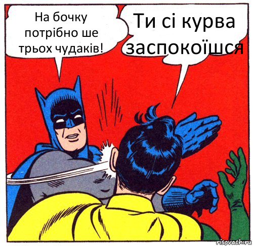 На бочку потрібно ше трьох чудаків! Ти сі курва заспокоїшся, Комикс Бэтмен бьет Робина