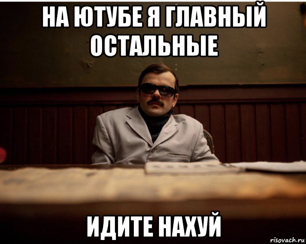 на ютубе я главный остальные идите нахуй, Мем Ю ноу