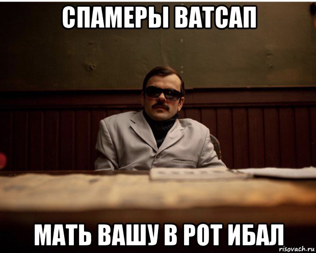 спамеры ватсап мать вашу в рот ибал, Мем Ю ноу