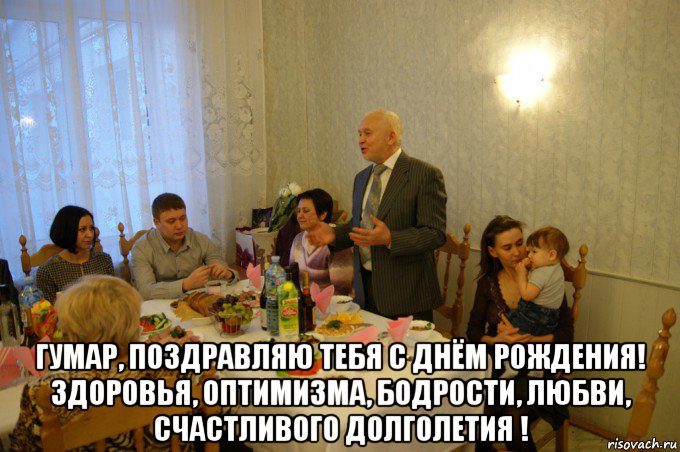  гумар, поздравляю тебя с днём рождения! здоровья, оптимизма, бодрости, любви, счастливого долголетия !, Мем ЮБИЛЕЙ ГУМАР