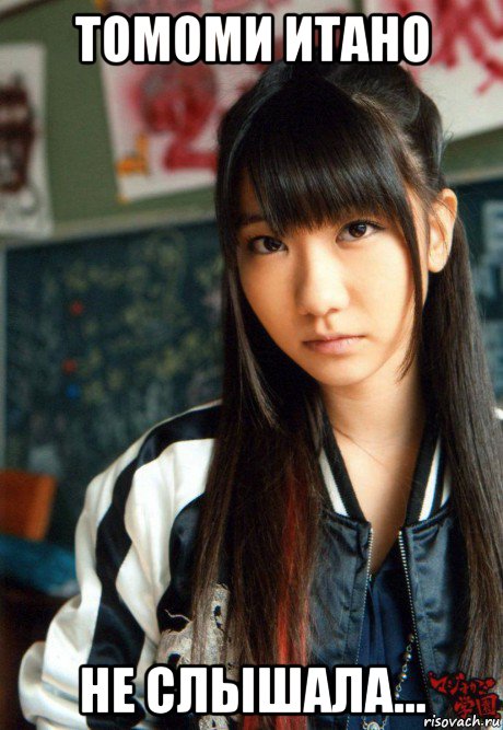 томоми итано не слышала..., Мем Yukirin