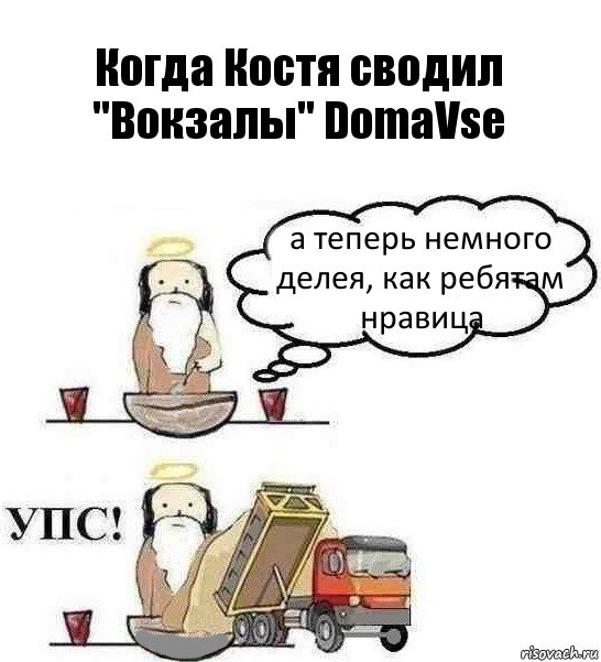 Когда Костя сводил "Вокзалы" DomaVse а теперь немного делея, как ребятам нравица, Комикс Когда Бог создавал