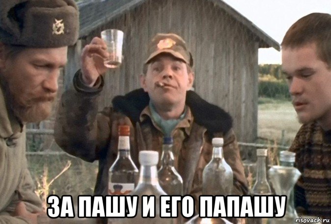  за пашу и его папашу, Мем За Пашу  друзья