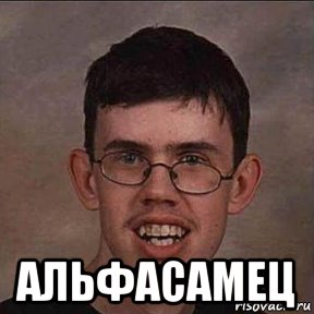  альфасамец, Мем Задрот