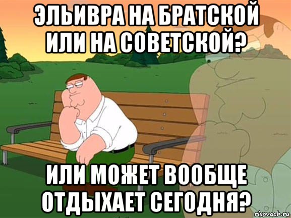 эльивра на братской или на советской? или может вообще отдыхает сегодня?, Мем Задумчивый Гриффин