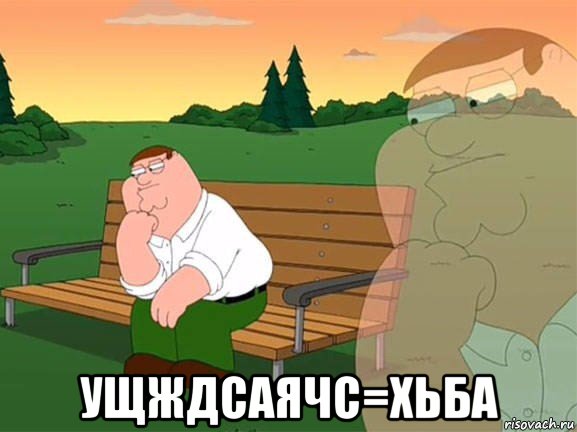  ущждсаячс=хьба, Мем Задумчивый Гриффин