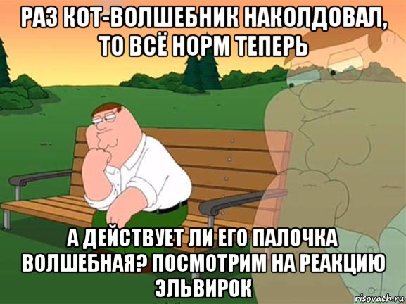 раз кот-волшебник наколдовал, то всё норм теперь а действует ли его палочка волшебная? посмотрим на реакцию эльвирок, Мем Задумчивый Гриффин