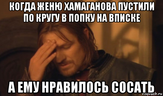 когда женю хамаганова пустили по кругу в попку на вписке а ему нравилось сосать, Мем Закрывает лицо