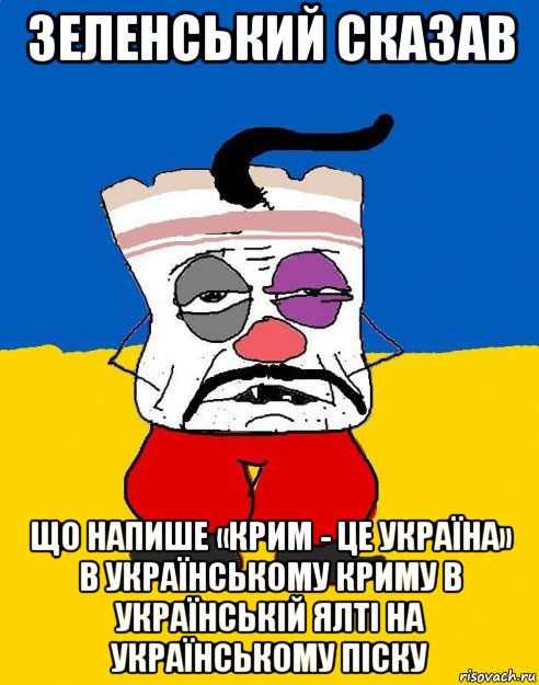 зеленський сказав що напише «крим - це україна» в українському криму в українській ялті на українському піску, Мем Западенец - тухлое сало