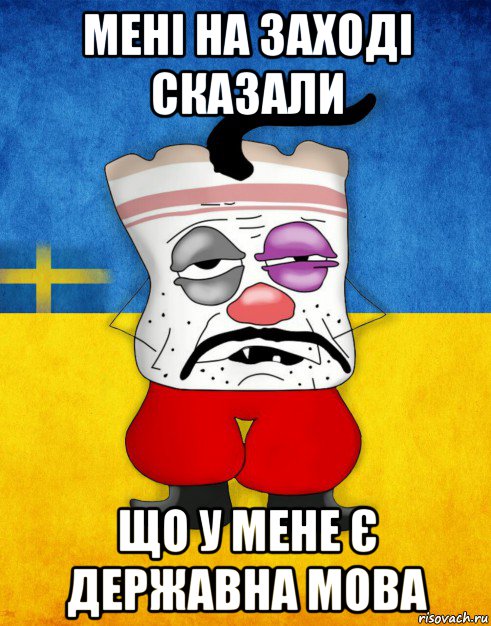 мені на заході сказали що у мене є державна мова, Мем Западенец - Тухлое Сало HD