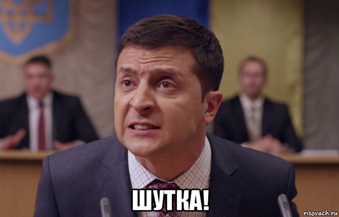 шутка!, Мем Зе