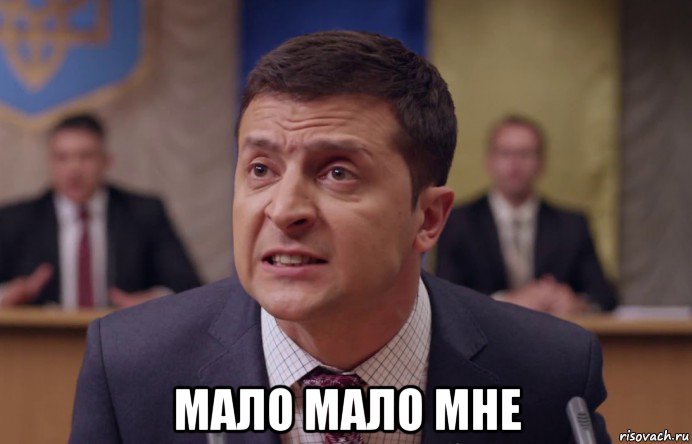  мало мало мне, Мем Зе