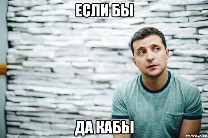 если бы да кабы