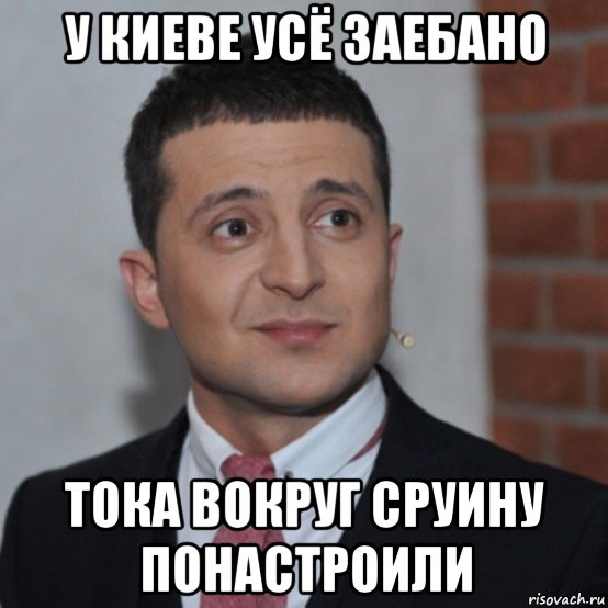 у киеве усё заебано тока вокруг сруину понастроили, Мем Зеля