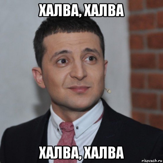 халва, халва халва, халва, Мем Зеля