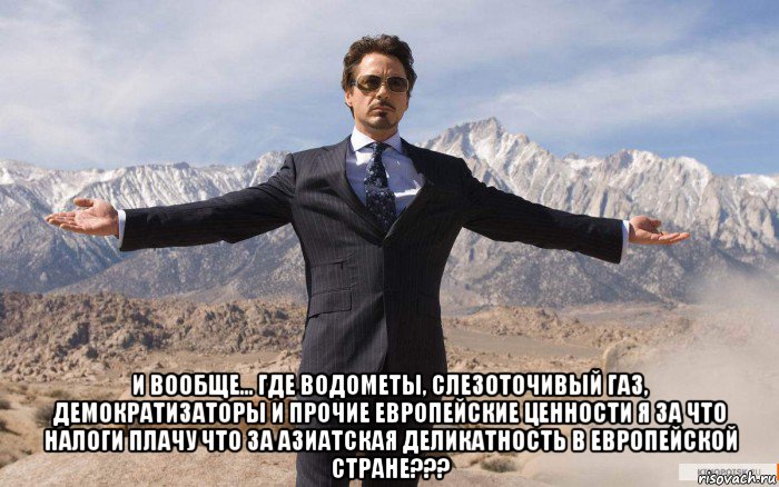  и вообще... где водометы, слезоточивый газ, демократизаторы и прочие европейские ценности я за что налоги плачу что за азиатская деликатность в европейской стране???