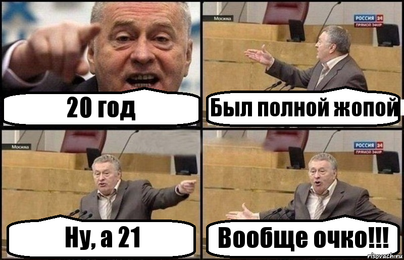 20 год Был полной жопой Ну, а 21 Вообще очко!!!, Комикс Жириновский