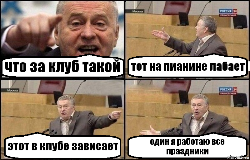 что за клуб такой тот на пианине лабает этот в клубе зависает один я работаю все праздники, Комикс Жириновский