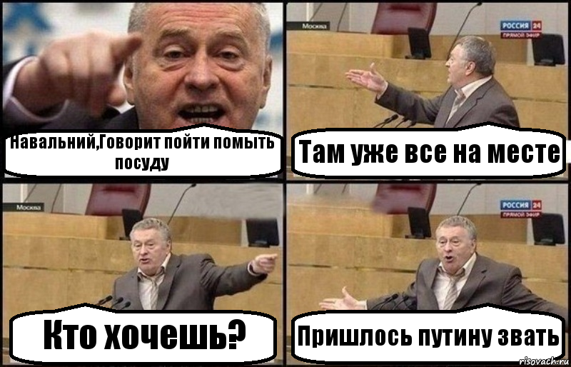 Навальний,Говорит пойти помыть посуду Там уже все на месте Кто хочешь? Пришлось путину звать, Комикс Жириновский