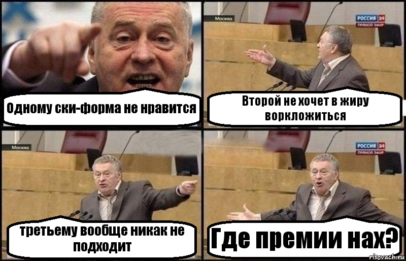 Одному ски-форма не нравится Второй не хочет в жиру воркложиться третьему вообще никак не подходит Где премии нах?, Комикс Жириновский