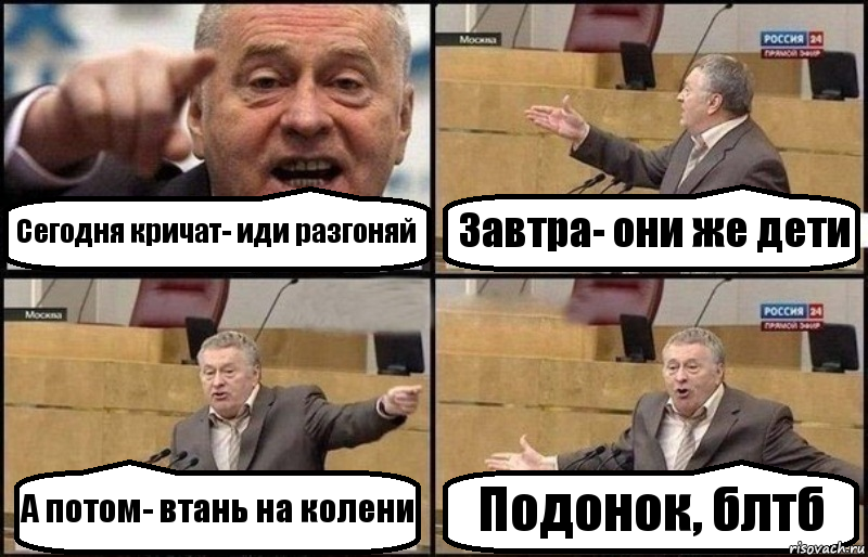 Сегодня кричат- иди разгоняй Завтра- они же дети А потом- втань на колени Подонок, блтб, Комикс Жириновский