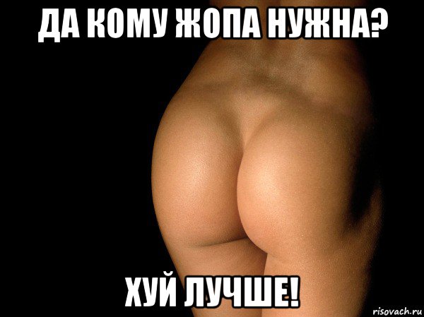 да кому жопа нужна? хуй лучше!, Мем жопа