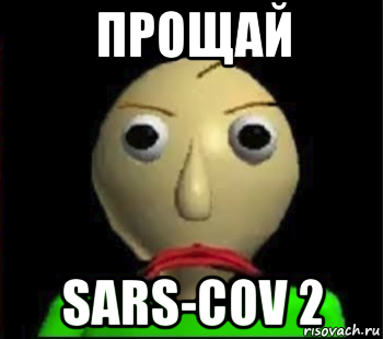 прощай sars-cov 2