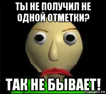 ты не получил не одной отметки? так не бывает!, Мем Злой Балди