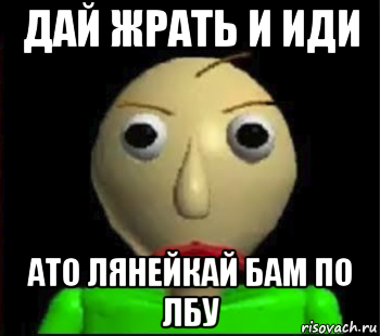 дай жрать и иди ато лянейкай бам по лбу, Мем Злой Балди