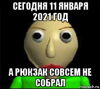 сегодня 11 января 2021 год а рюкзак совсем не собрал, Мем Злой Балди