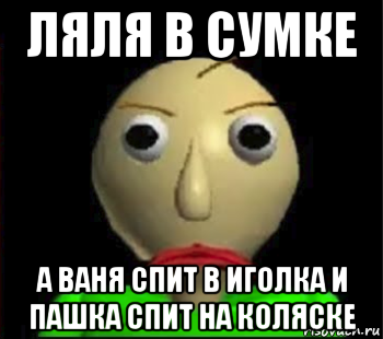 ляля в сумке а ваня спит в иголка и пашка спит на коляске, Мем Злой Балди