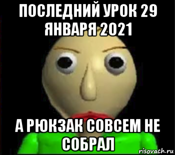 последний урок 29 января 2021 а рюкзак совсем не собрал, Мем Злой Балди