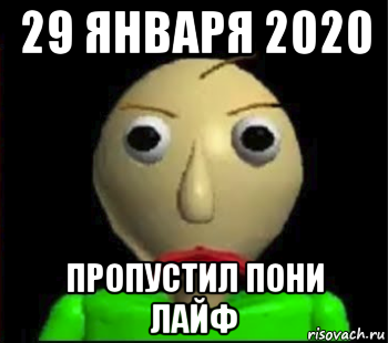 29 января 2020 пропустил пони лайф, Мем Злой Балди