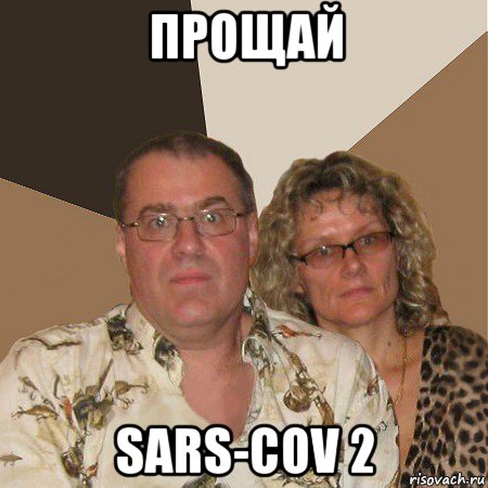 прощай sars-cov 2, Мем  Злые родители