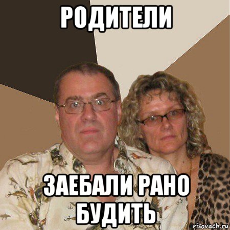 родители заебали рано будить, Мем  Злые родители