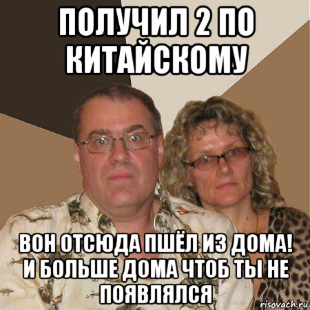 получил 2 по китайскому вон отсюда пшёл из дома! и больше дома чтоб ты не появлялся, Мем  Злые родители