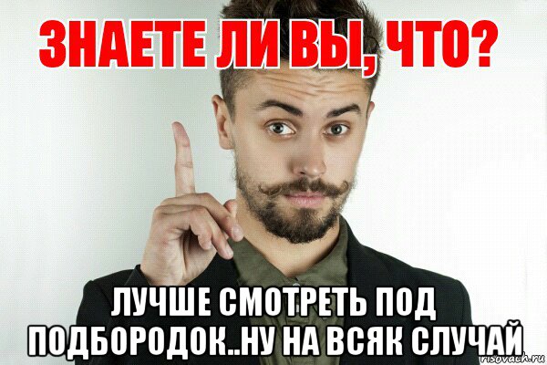 лучше смотреть под подбородок..ну на всяк случай