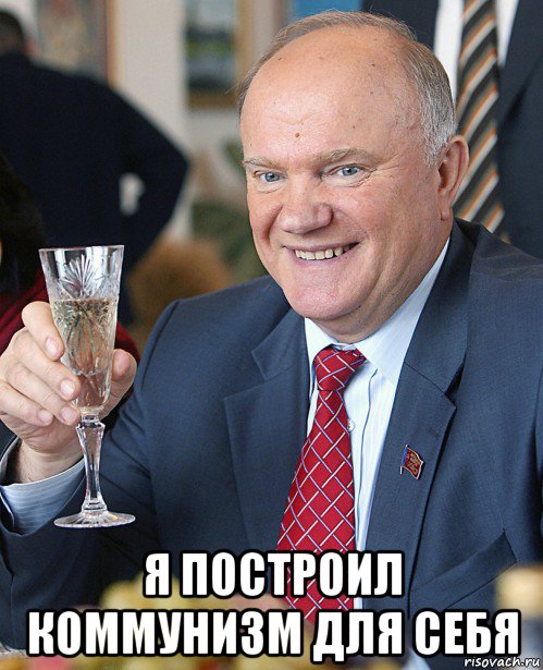 я построил коммунизм для себя, Мем Зюган