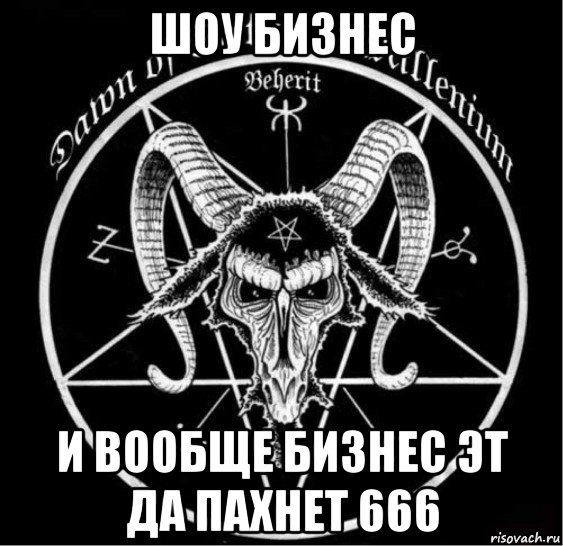 шоу бизнес и вообще бизнес эт да пахнет 666, Мем 666