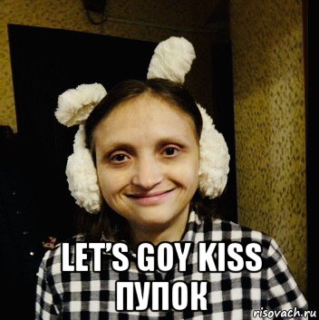  let’s goy kiss пупок, Мем 8888