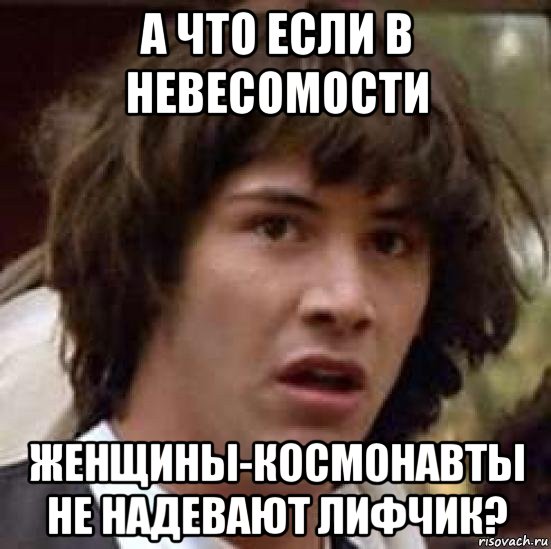 а что если в невесомости женщины-космонавты не надевают лифчик?, Мем А что если (Киану Ривз)