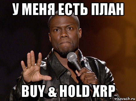 у меня есть план buy & hold xrp, Мем  А теперь представь