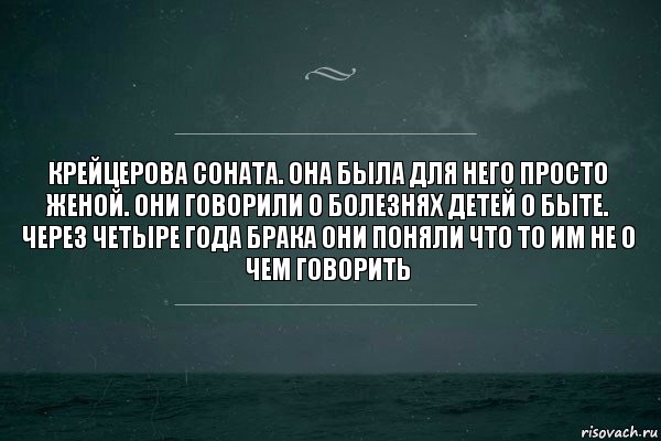 Крейцерова соната. Она была для него просто женой. Они говорили о болезнях детей о быте. Через четыре года брака они поняли что то им не о чем говорить, Комикс   игра слов море