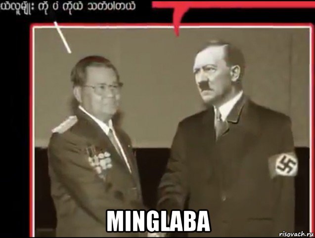  minglaba, Мем Adolf Hitler and Than Shwe shaking hands