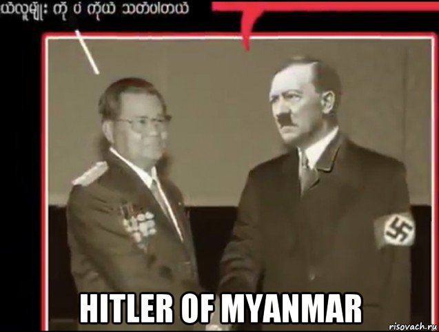  hitler of myanmar, Мем Adolf Hitler and Than Shwe shaking hands