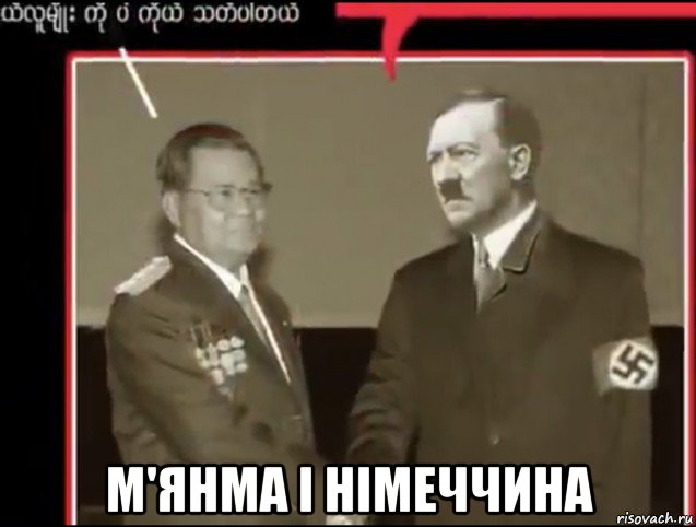  м'янма і німеччина, Мем Adolf Hitler and Than Shwe shaking hands