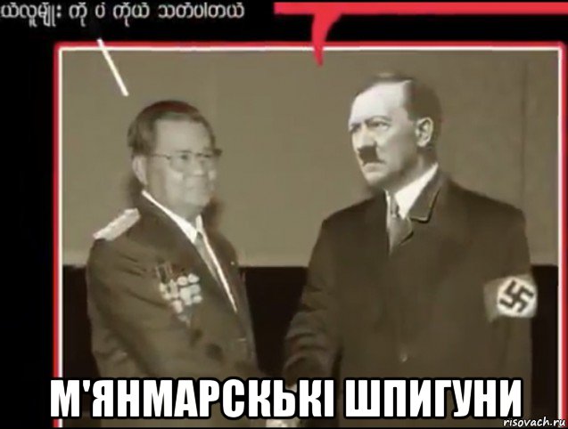  м'янмарскькі шпигуни, Мем Adolf Hitler and Than Shwe shaking hands