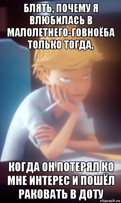 блять, почему я влюбилась в малолетнего-говноёба только тогда, когда он потерял ко мне интерес и пошёл раковать в доту, Мем Адриан