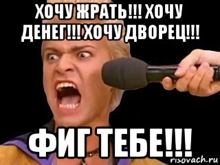 хочу жрать!!! хочу денег!!! хочу дворец!!! фиг тебе!!!, Мем Адвокат